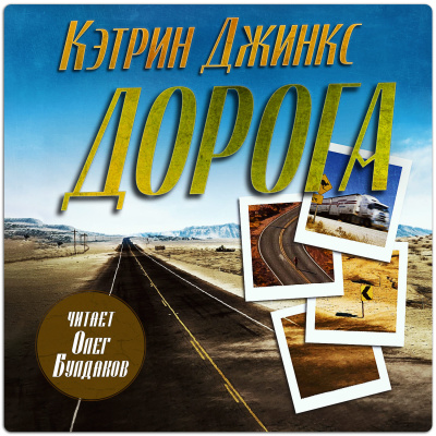 Джинкс Кэтрин – Дорога - 🎶 Слушать аудиокниги онлайн 🎶 полностью бесплатно без регистрации | 🔊 Аудиокниги 🔊 audio-knigi-online.com