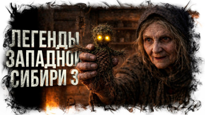 Михалина Катя – Легенды Западной Сибири 3 🎶 Слушать аудиокниги онлайн 🎶 полностью бесплатно без регистрации | 🔊 Аудиокниги 🔊 audio-knigi-online.com