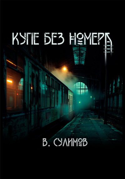 Сулимов Владимир – Купе без номера - 🎶 Слушать аудиокниги онлайн 🎶 полностью бесплатно без регистрации | 🔊 Аудиокниги 🔊 audio-knigi-online.com