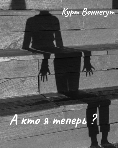Воннегут Курт – А кто я теперь 🎶 Слушать аудиокниги онлайн 🎶 полностью бесплатно без регистрации | 🔊 Аудиокниги 🔊 audio-knigi-online.com