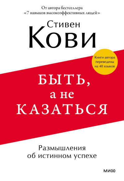 Кови Стивен – Быть, а не казаться. Размышления об истинном успехе - 🎶 Слушать аудиокниги онлайн 🎶 полностью бесплатно без регистрации | 🔊 Аудиокниги 🔊 audio-knigi-online.com