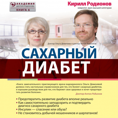 Демичева Ольга – Сахарный диабет - 🎶 Слушать аудиокниги онлайн 🎶 полностью бесплатно без регистрации | 🔊 Аудиокниги 🔊 audio-knigi-online.com