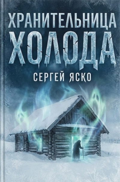 Яско Сергей – Хранительница холода 🎶 Слушать аудиокниги онлайн 🎶 полностью бесплатно без регистрации | 🔊 Аудиокниги 🔊 audio-knigi-online.com