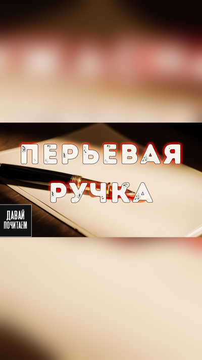 Грот Дарина – Перьевая ручка - 🎶 Слушать аудиокниги онлайн 🎶 полностью бесплатно без регистрации | 🔊 Аудиокниги 🔊 audio-knigi-online.com