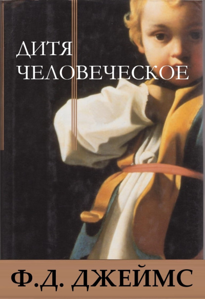 Джеймс Филлис Дороти – Дитя человеческое - 🎶 Слушать аудиокниги онлайн 🎶 полностью бесплатно без регистрации | 🔊 Аудиокниги 🔊 audio-knigi-online.com