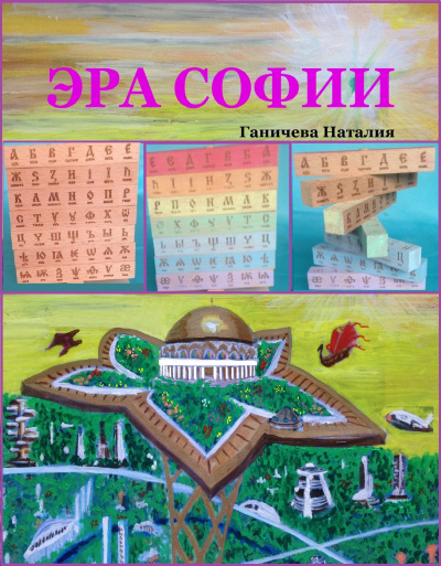Ганичева Наталия – Эра Софии - 🎶 Слушать аудиокниги онлайн 🎶 полностью бесплатно без регистрации | 🔊 Аудиокниги 🔊 audio-knigi-online.com