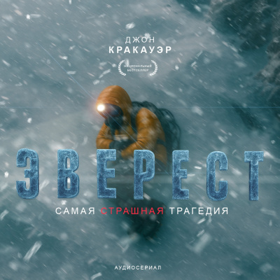 Кракауэр Джон – Эверест - 🎶 Слушать аудиокниги онлайн 🎶 полностью бесплатно без регистрации | 🔊 Аудиокниги 🔊 audio-knigi-online.com