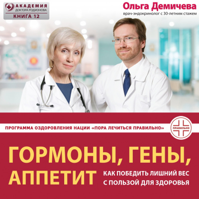 Демичева Ольга – Гормоны, гены, аппетит. Как победить лишний вес с пользой для здоровья 🎶 Слушать аудиокниги онлайн 🎶 полностью бесплатно без регистрации | 🔊 Аудиокниги 🔊 audio-knigi-online.com