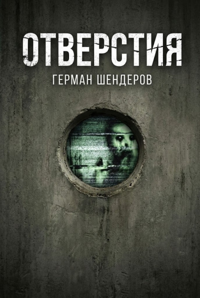 Шендеров Герман – Отверстия - 🎶 Слушать аудиокниги онлайн 🎶 полностью бесплатно без регистрации | 🔊 Аудиокниги 🔊 audio-knigi-online.com