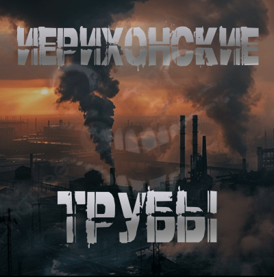 Sallivan – Иерихонские трубы - 🎶 Слушать аудиокниги онлайн 🎶 полностью бесплатно без регистрации | 🔊 Аудиокниги 🔊 audio-knigi-online.com