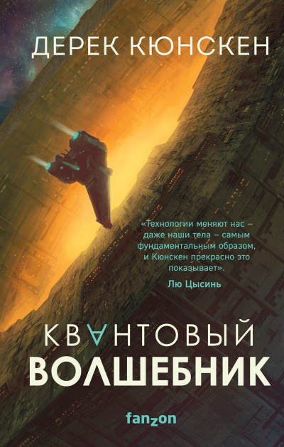 Кюнскен Дерек – Квантовый волшебник - 🎶 Слушать аудиокниги онлайн 🎶 полностью бесплатно без регистрации | 🔊 Аудиокниги 🔊 audio-knigi-online.com