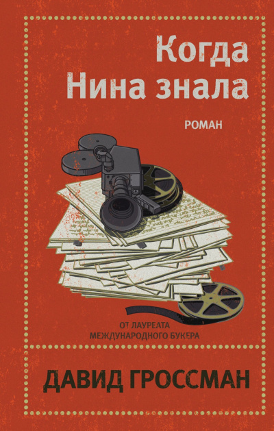 Гроссман Давид – Когда Нина знала 🎶 Слушать аудиокниги онлайн 🎶 полностью бесплатно без регистрации | 🔊 Аудиокниги 🔊 audio-knigi-online.com