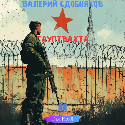Сдобняков Валерий – Гауптвахта - 🎶 Слушать аудиокниги онлайн 🎶 полностью бесплатно без регистрации | 🔊 Аудиокниги 🔊 audio-knigi-online.com