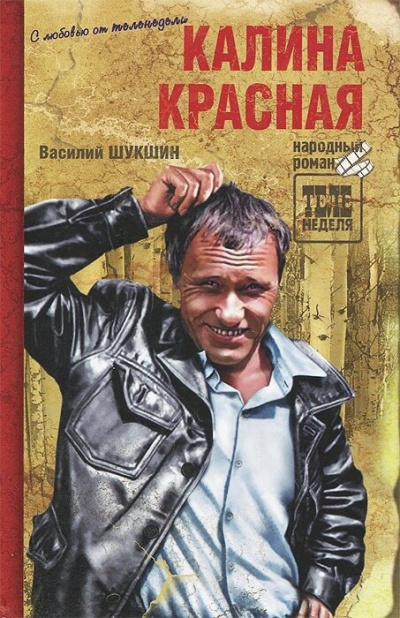 Шукшин Василий – Калина красная - 🎶 Слушать аудиокниги онлайн 🎶 полностью бесплатно без регистрации | 🔊 Аудиокниги 🔊 audio-knigi-online.com