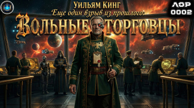 Кинг Уилья – Еще один взрыв из прошлого: Вольные Торговцы - 🎶 Слушать аудиокниги онлайн 🎶 полностью бесплатно без регистрации | 🔊 Аудиокниги 🔊 audio-knigi-online.com