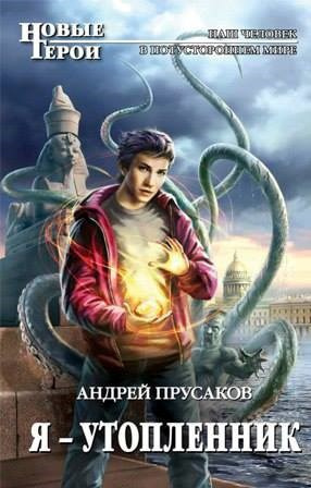 Прусаков Андрей – Я, утопленник - 🎶 Слушать аудиокниги онлайн 🎶 полностью бесплатно без регистрации | 🔊 Аудиокниги 🔊 audio-knigi-online.com