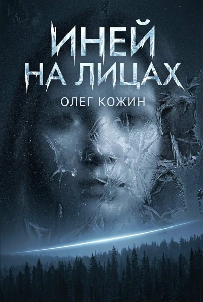 Кожин Олег – Иней на лицах - 🎶 Слушать аудиокниги онлайн 🎶 полностью бесплатно без регистрации | 🔊 Аудиокниги 🔊 audio-knigi-online.com