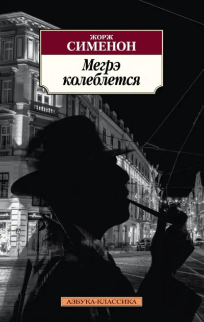 Сименон Жорж – Колебания Мегрэ 🎶 Слушать аудиокниги онлайн 🎶 полностью бесплатно без регистрации | 🔊 Аудиокниги 🔊 audio-knigi-online.com