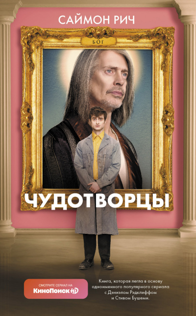 Саймон Рич – Чудотворцы - 🎶 Слушать аудиокниги онлайн 🎶 полностью бесплатно без регистрации | 🔊 Аудиокниги 🔊 audio-knigi-online.com