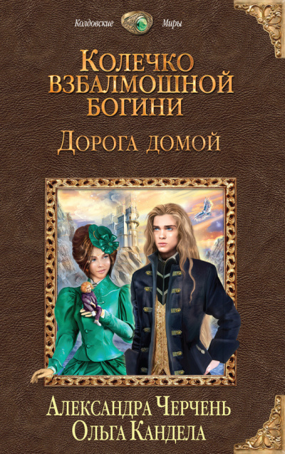 Черчень Александра, Кандела Ольга – Дорога домой - 🎶 Слушать аудиокниги онлайн 🎶 полностью бесплатно без регистрации | 🔊 Аудиокниги 🔊 audio-knigi-online.com