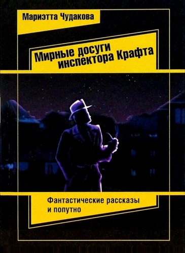 Чудакова Мариэтта – Мирные досуги инспектора Крафта - 🎶 Слушать аудиокниги онлайн 🎶 полностью бесплатно без регистрации | 🔊 Аудиокниги 🔊 audio-knigi-online.com