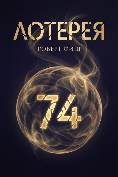 Фиш Роберт – Лотерея 🎶 Слушать аудиокниги онлайн 🎶 полностью бесплатно без регистрации | 🔊 Аудиокниги 🔊 audio-knigi-online.com