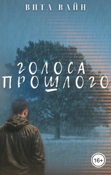 Вита Вайн – Голоса прошлого - 🎶 Слушать аудиокниги онлайн 🎶 полностью бесплатно без регистрации | 🔊 Аудиокниги 🔊 audio-knigi-online.com