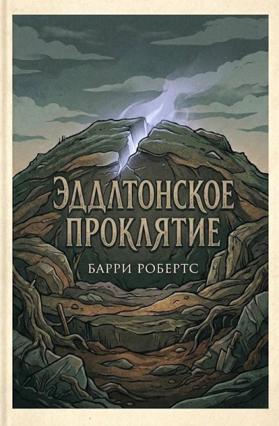 Робертс Барри – Эддлтонское проклятие - 🎶 Слушать аудиокниги онлайн 🎶 полностью бесплатно без регистрации | 🔊 Аудиокниги 🔊 audio-knigi-online.com