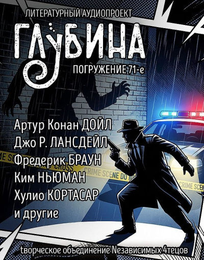 Глубина. Погружение 71-е - 🎶 Слушать аудиокниги онлайн 🎶 полностью бесплатно без регистрации | 🔊 Аудиокниги 🔊 audio-knigi-online.com