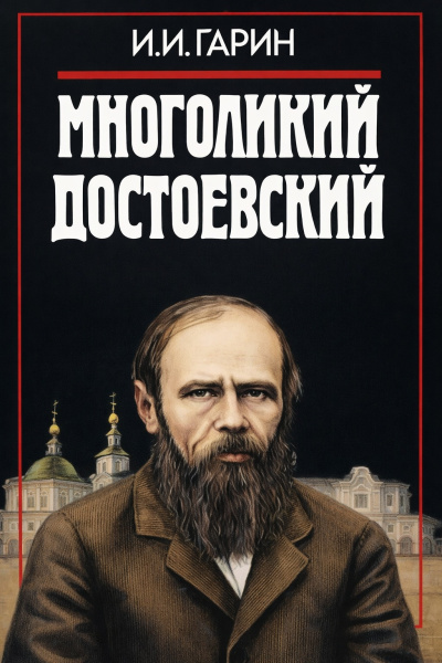Гарин Игорь – Многоликий Достоевский - 🎶 Слушать аудиокниги онлайн 🎶 полностью бесплатно без регистрации | 🔊 Аудиокниги 🔊 audio-knigi-online.com