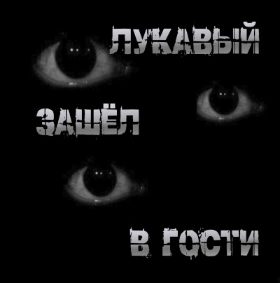 Пучок Перцепций – Лукавый зашёл в гости - 🎶 Слушать аудиокниги онлайн 🎶 полностью бесплатно без регистрации | 🔊 Аудиокниги 🔊 audio-knigi-online.com