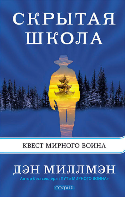 Миллмэн Дэн – Скрытая школа. Квест мирного воина - 🎶 Слушать аудиокниги онлайн 🎶 полностью бесплатно без регистрации | 🔊 Аудиокниги 🔊 audio-knigi-online.com