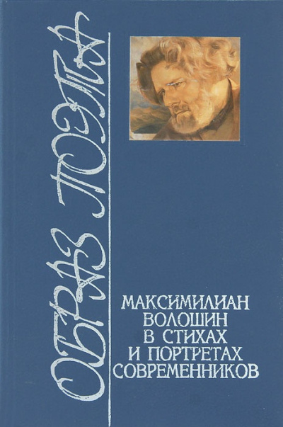 Волошин Максимилиан – Стихотворения. Статьи. Воспоминания современников - 🎶 Слушать аудиокниги онлайн 🎶 полностью бесплатно без регистрации | 🔊 Аудиокниги 🔊 audio-knigi-online.com