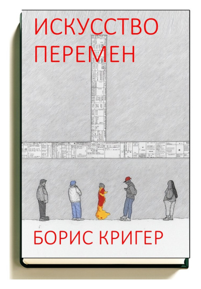 Кригер Борис – Искусство перемен - 🎶 Слушать аудиокниги онлайн 🎶 полностью бесплатно без регистрации | 🔊 Аудиокниги 🔊 audio-knigi-online.com