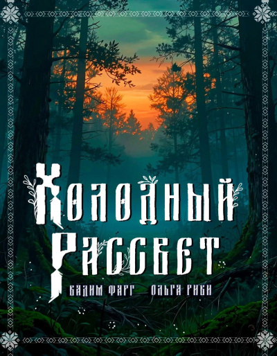 Фарг Вадим, Риви Ольга – Холодный рассвет - 🎶 Слушать аудиокниги онлайн 🎶 полностью бесплатно без регистрации | 🔊 Аудиокниги 🔊 audio-knigi-online.com