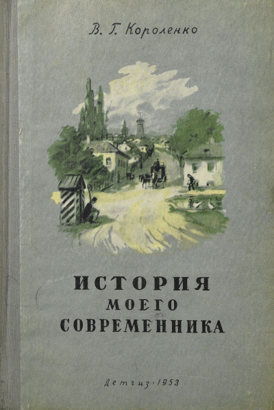 Короленко Владимир – История моего современника - 🎶 Слушать аудиокниги онлайн 🎶 полностью бесплатно без регистрации | 🔊 Аудиокниги 🔊 audio-knigi-online.com