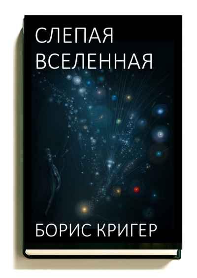 Кригер Борис – Слепая Вселенная - 🎶 Слушать аудиокниги онлайн 🎶 полностью бесплатно без регистрации | 🔊 Аудиокниги 🔊 audio-knigi-online.com