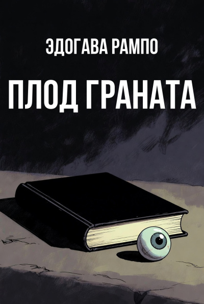 Рампо Эдогава – Плод граната - 🎶 Слушать аудиокниги онлайн 🎶 полностью бесплатно без регистрации | 🔊 Аудиокниги 🔊 audio-knigi-online.com