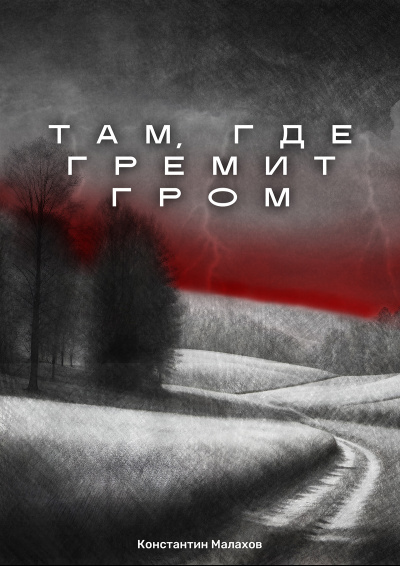 Константин Малахов – Там, где гремит гром - 🎶 Слушать аудиокниги онлайн 🎶 полностью бесплатно без регистрации | 🔊 Аудиокниги 🔊 audio-knigi-online.com