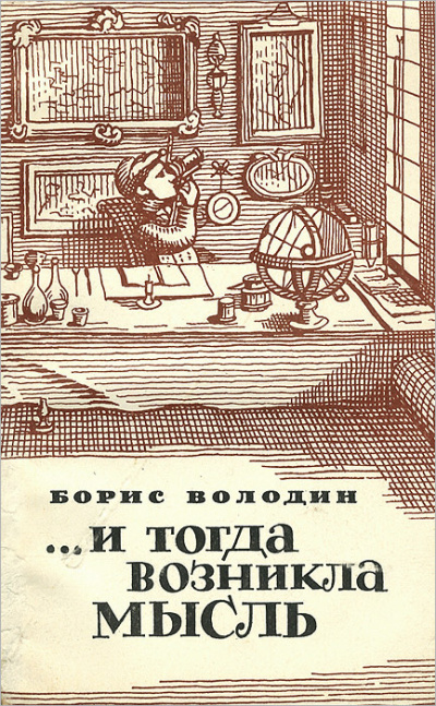 Володин Борис – ...И тогда возникла мысль - 🎶 Слушать аудиокниги онлайн 🎶 полностью бесплатно без регистрации | 🔊 Аудиокниги 🔊 audio-knigi-online.com