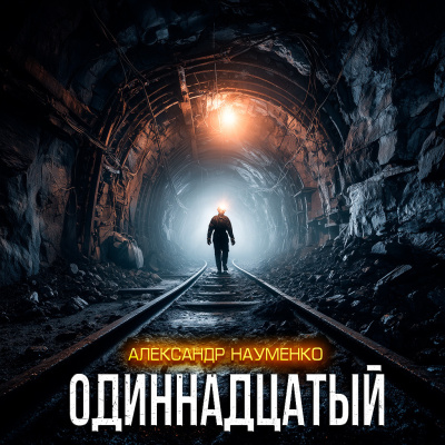 Александр Науменко – ОДИННАДЦАТЫЙ 🎶 Слушать аудиокниги онлайн 🎶 полностью бесплатно без регистрации | 🔊 Аудиокниги 🔊 audio-knigi-online.com