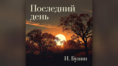Бунин Иван – Поздний час - 🎶 Слушать аудиокниги онлайн 🎶 полностью бесплатно без регистрации | 🔊 Аудиокниги 🔊 audio-knigi-online.com