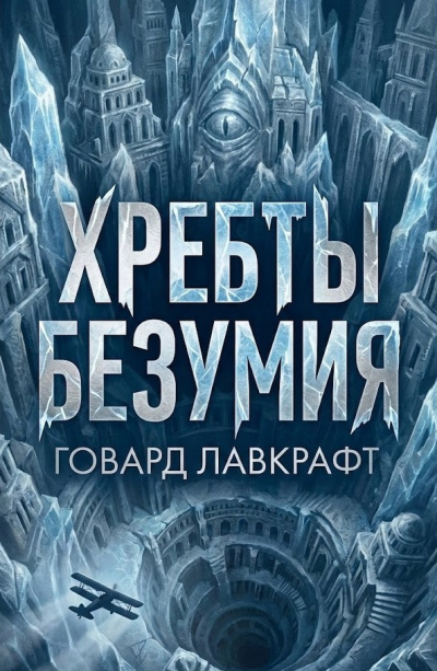 Лавкрафт Говард – Хребты безумия - 🎶 Слушать аудиокниги онлайн 🎶 полностью бесплатно без регистрации | 🔊 Аудиокниги 🔊 audio-knigi-online.com