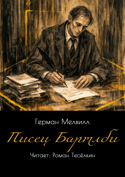 Мелвилл Герман – Писец Бартлби - 🎶 Слушать аудиокниги онлайн 🎶 полностью бесплатно без регистрации | 🔊 Аудиокниги 🔊 audio-knigi-online.com