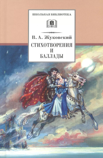 Жуковский Василий – Стихотворения и баллады - 🎶 Слушать аудиокниги онлайн 🎶 полностью бесплатно без регистрации | 🔊 Аудиокниги 🔊 audio-knigi-online.com