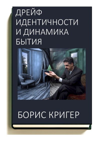 Кригер Борис – Дрейф идентичности и динамика бытия - 🎶 Слушать аудиокниги онлайн 🎶 полностью бесплатно без регистрации | 🔊 Аудиокниги 🔊 audio-knigi-online.com