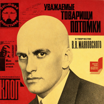 Кононенко Елена – Уважаемые товарищи потомки... О творчестве В.В. Маяковского - 🎶 Слушать аудиокниги онлайн 🎶 полностью бесплатно без регистрации | 🔊 Аудиокниги 🔊 audio-knigi-online.com