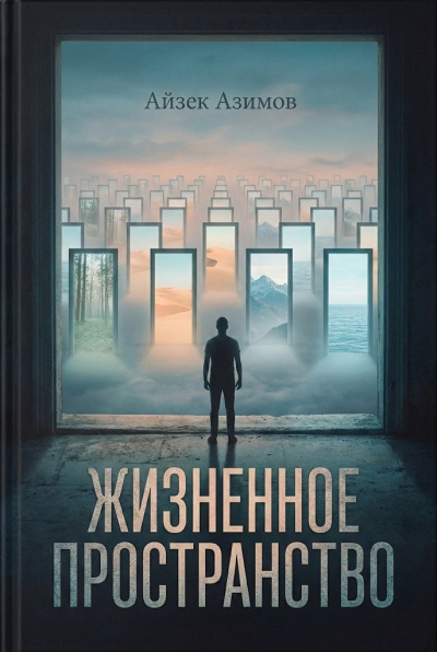 Азимов Айзек – Жизненное пространство 🎶 Слушать аудиокниги онлайн 🎶 полностью бесплатно без регистрации | 🔊 Аудиокниги 🔊 audio-knigi-online.com