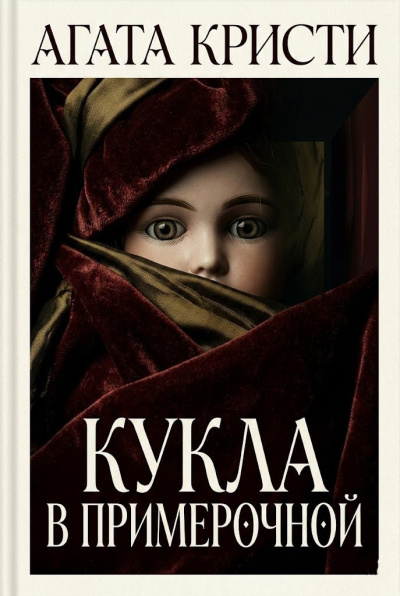 Кристи Агата – Кукла в примерочной 🎶 Слушать аудиокниги онлайн 🎶 полностью бесплатно без регистрации | 🔊 Аудиокниги 🔊 audio-knigi-online.com