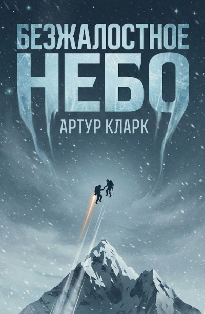 Кларк Артур – Безжалостное небо - 🎶 Слушать аудиокниги онлайн 🎶 полностью бесплатно без регистрации | 🔊 Аудиокниги 🔊 audio-knigi-online.com